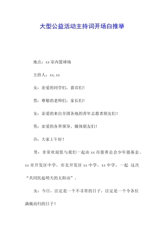 大型公益活动主持词开场白推荐