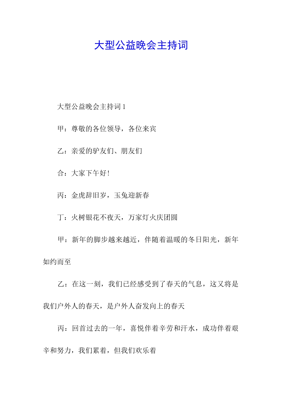 大型公益晚会主持词_第1页
