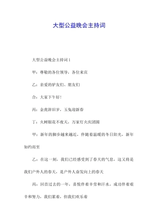 大型公益晚会主持词