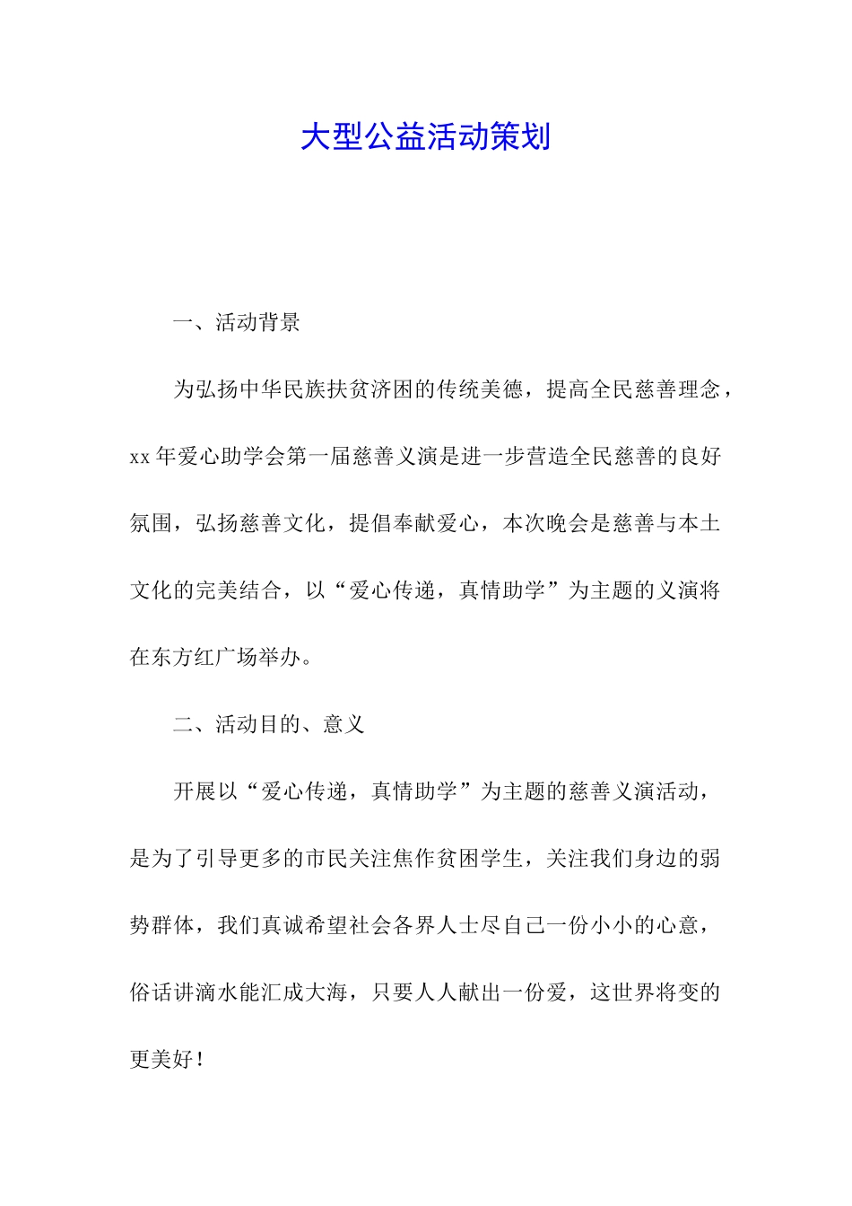 大型公益活动策划_第1页