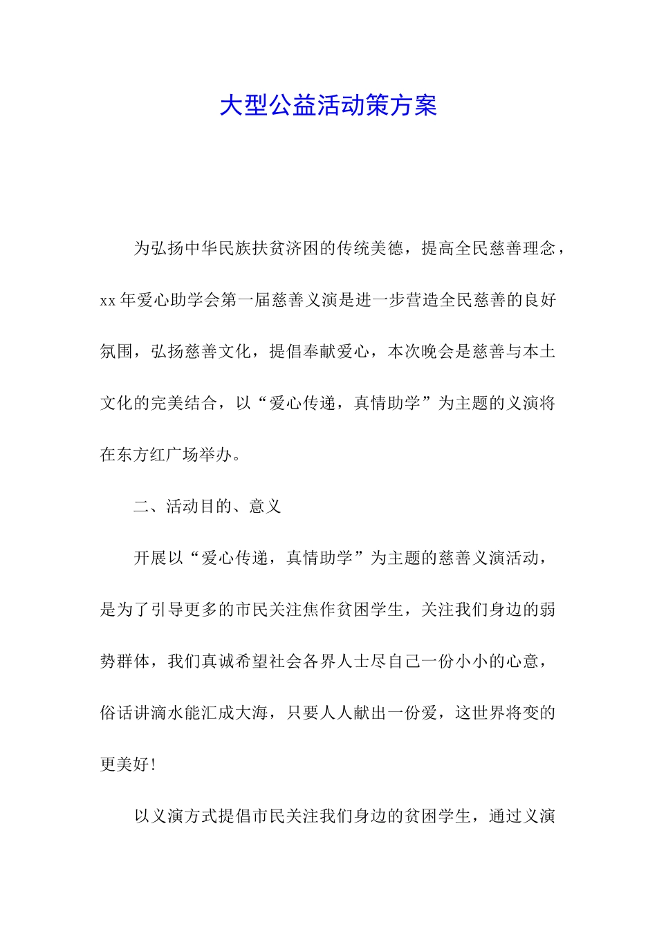 大型公益活动策方案_第1页
