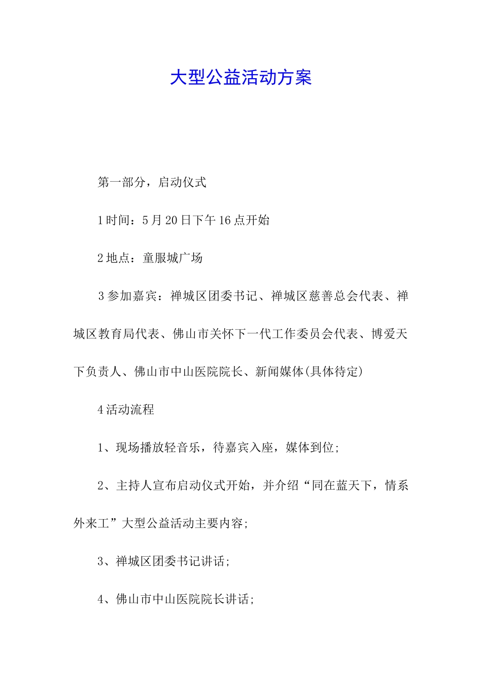 大型公益活动方案_第1页