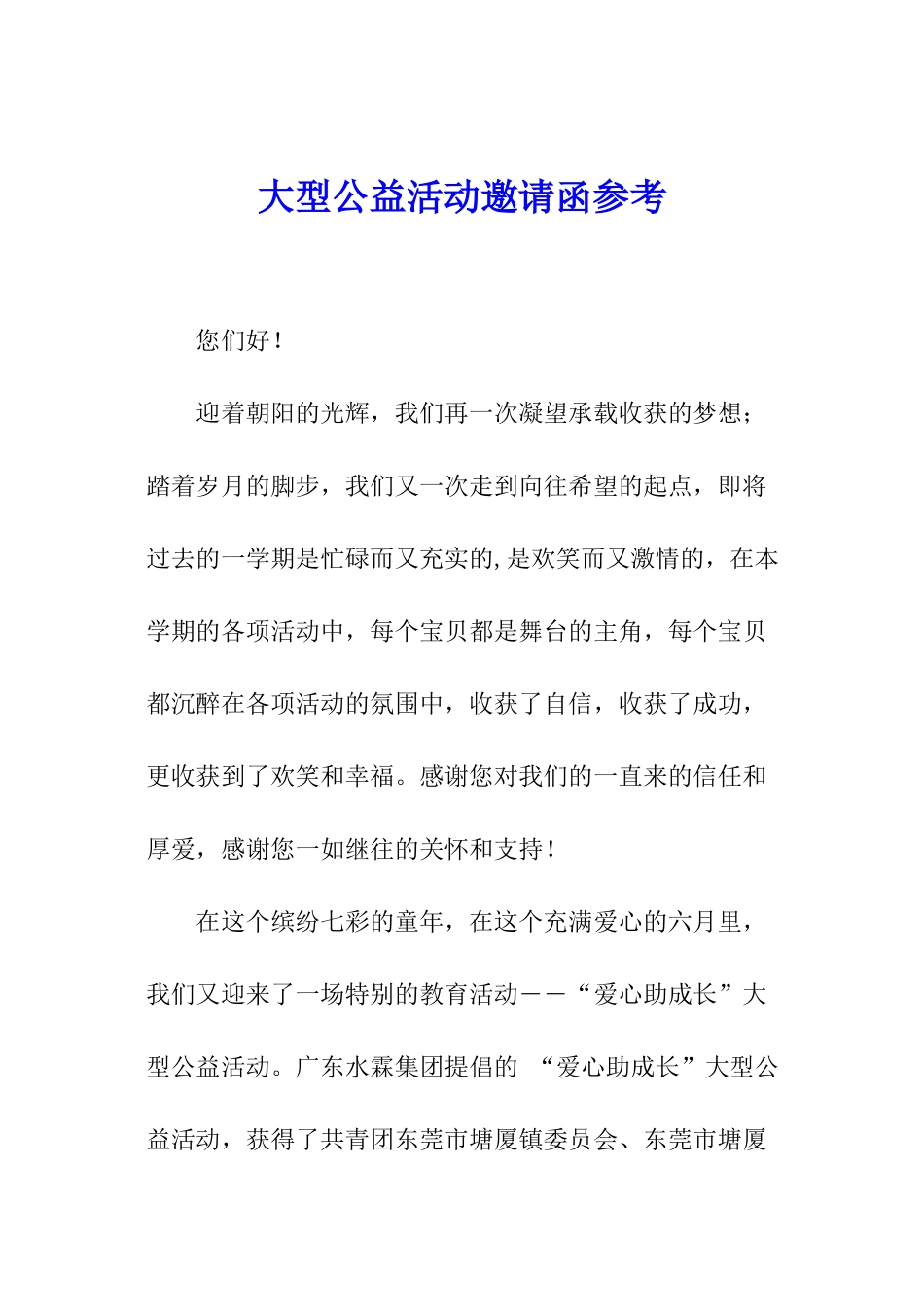 大型公益活动邀请函参考_第1页