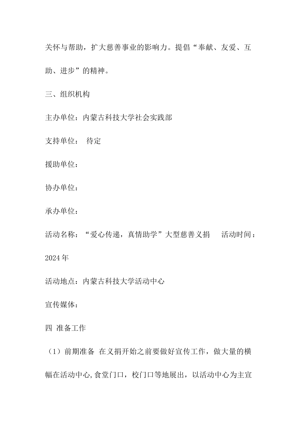 大型公益活动慈善义捐策划方案_第2页