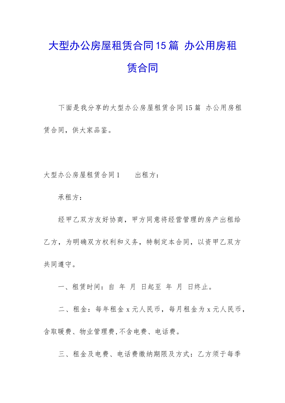 大型办公房屋租赁合同15篇-办公用房租赁合同_第1页