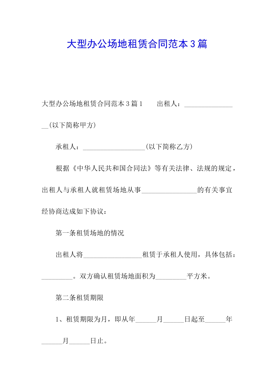 大型办公场地租赁合同范本3篇_第1页