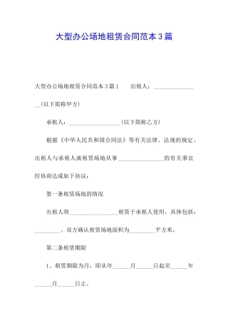 大型办公场地租赁合同范本3篇