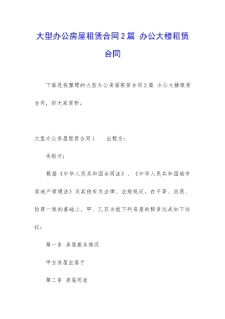 大型办公房屋租赁合同2篇-办公大楼租赁合同