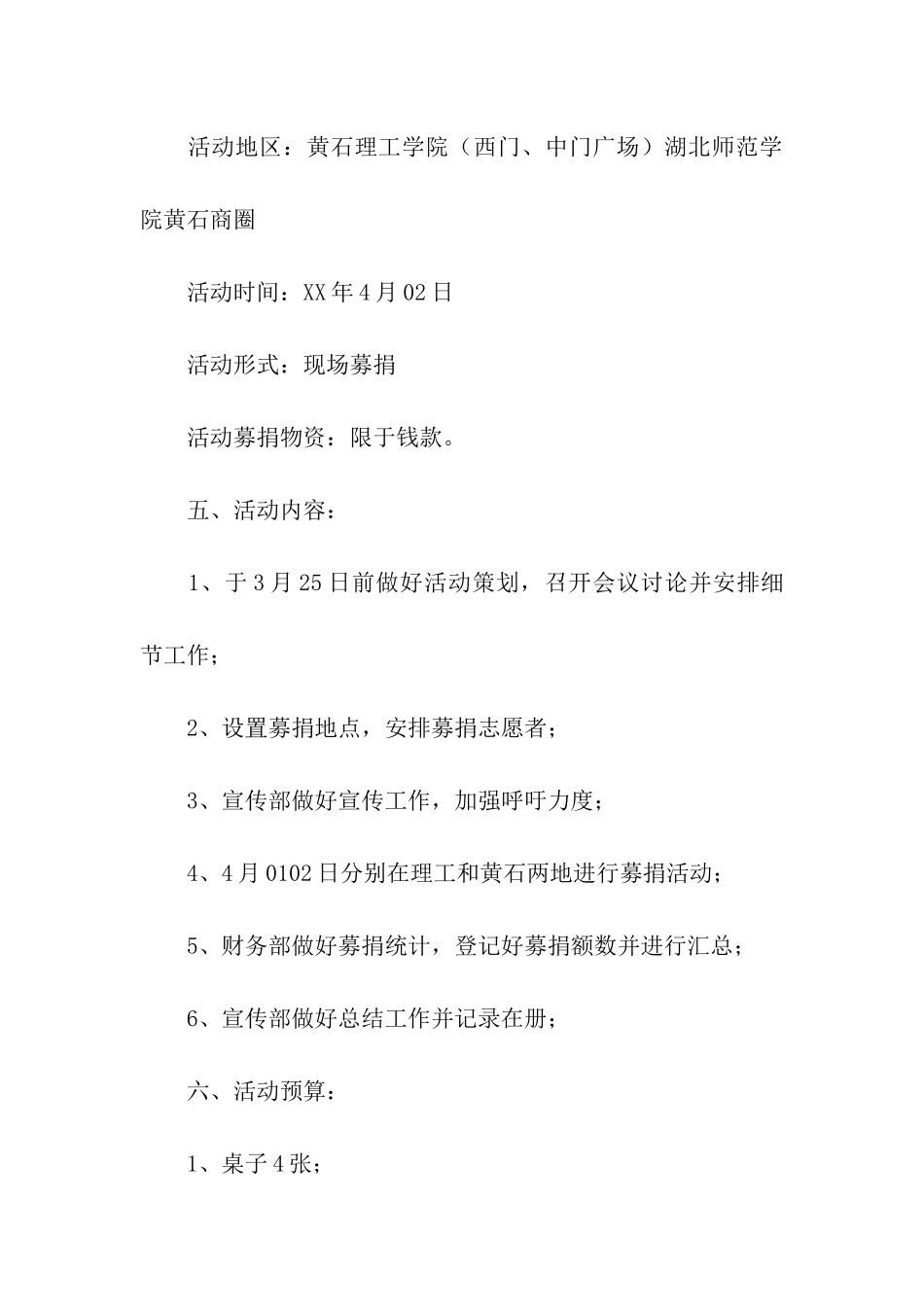 大型募捐活动策划书方案_第3页