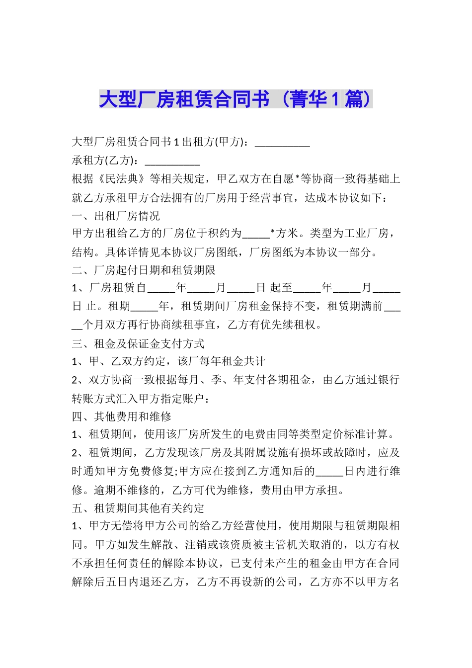 大型厂房租赁合同书-_第1页