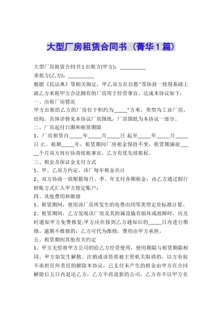 大型厂房租赁合同书-