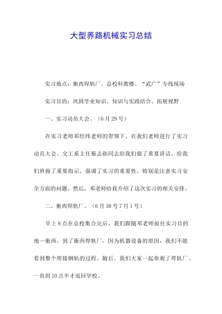 大型养路机械实习总结