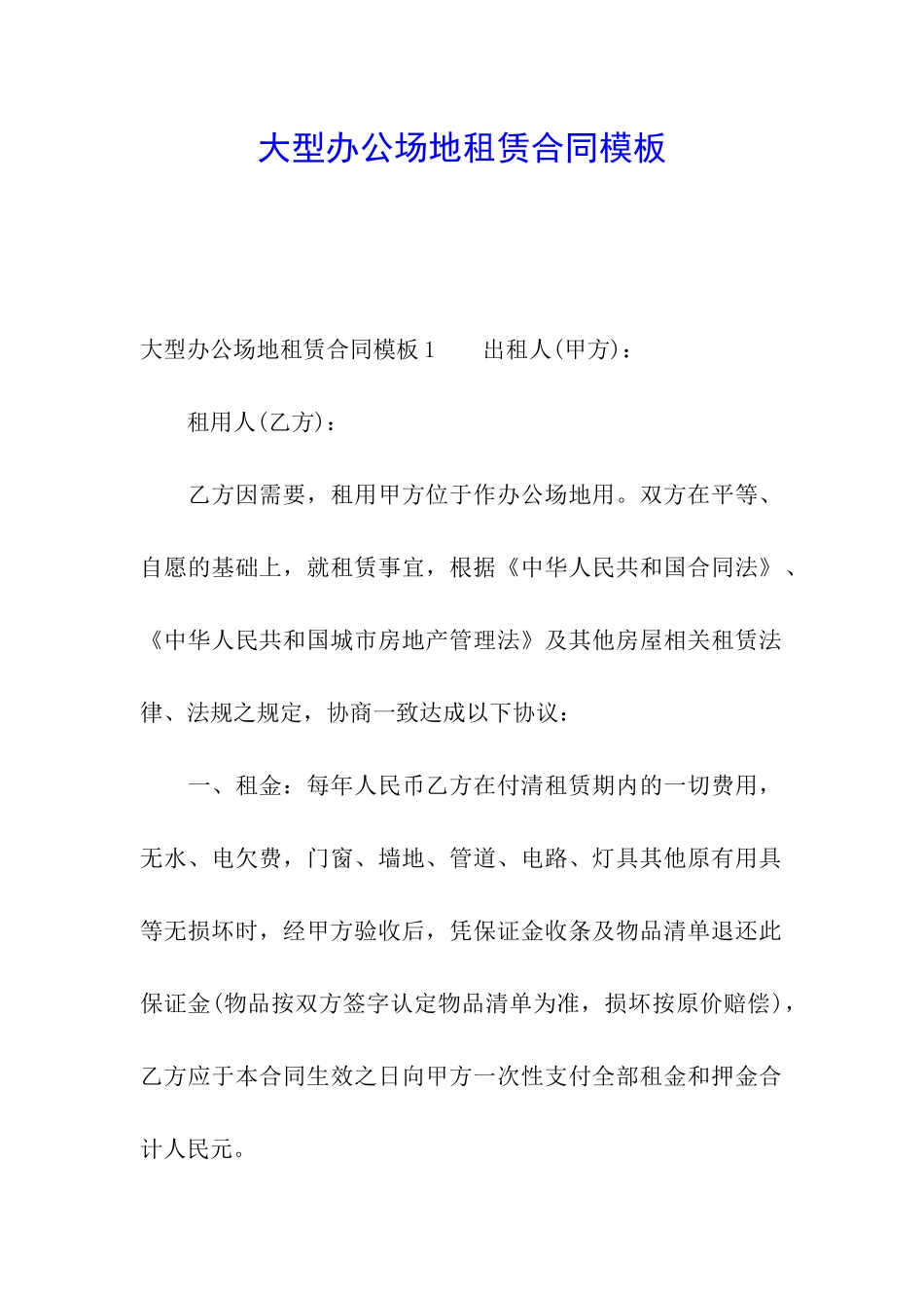 大型办公场地租赁合同模板_第1页