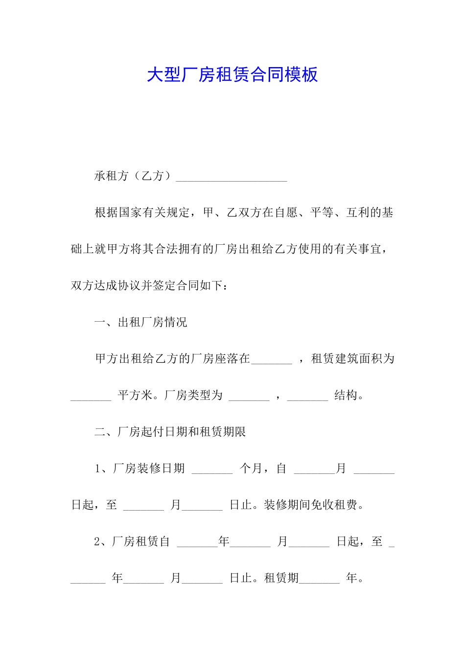 大型厂房租赁合同模板_第1页