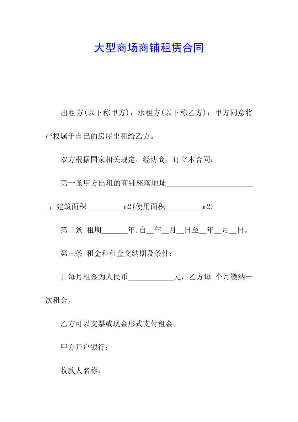 大型商场商铺租赁合同_第1页