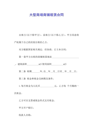 大型商场商铺租赁合同
