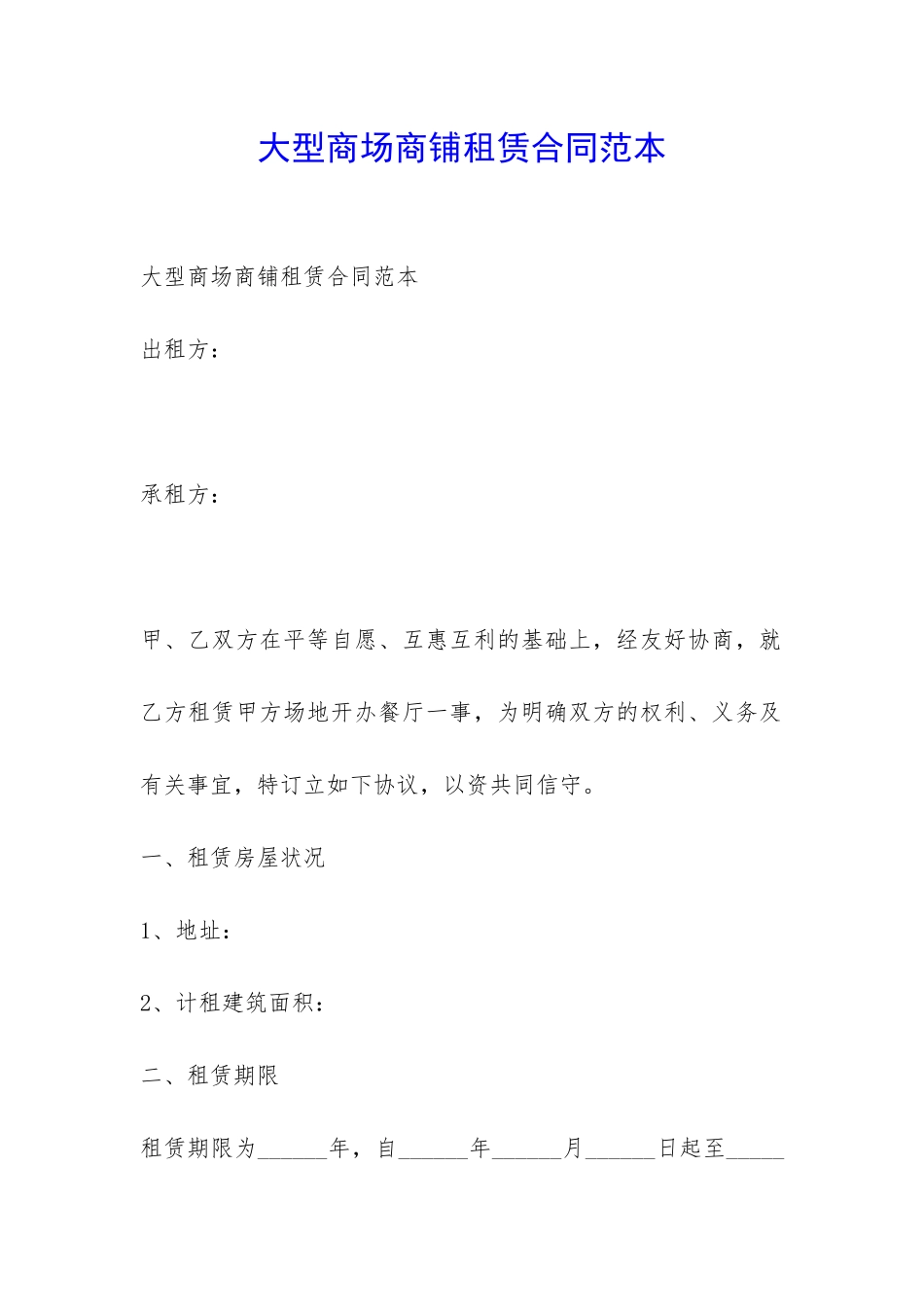 大型商场商铺租赁合同范本-_第1页