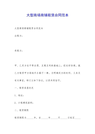 大型商场商铺租赁合同范本-