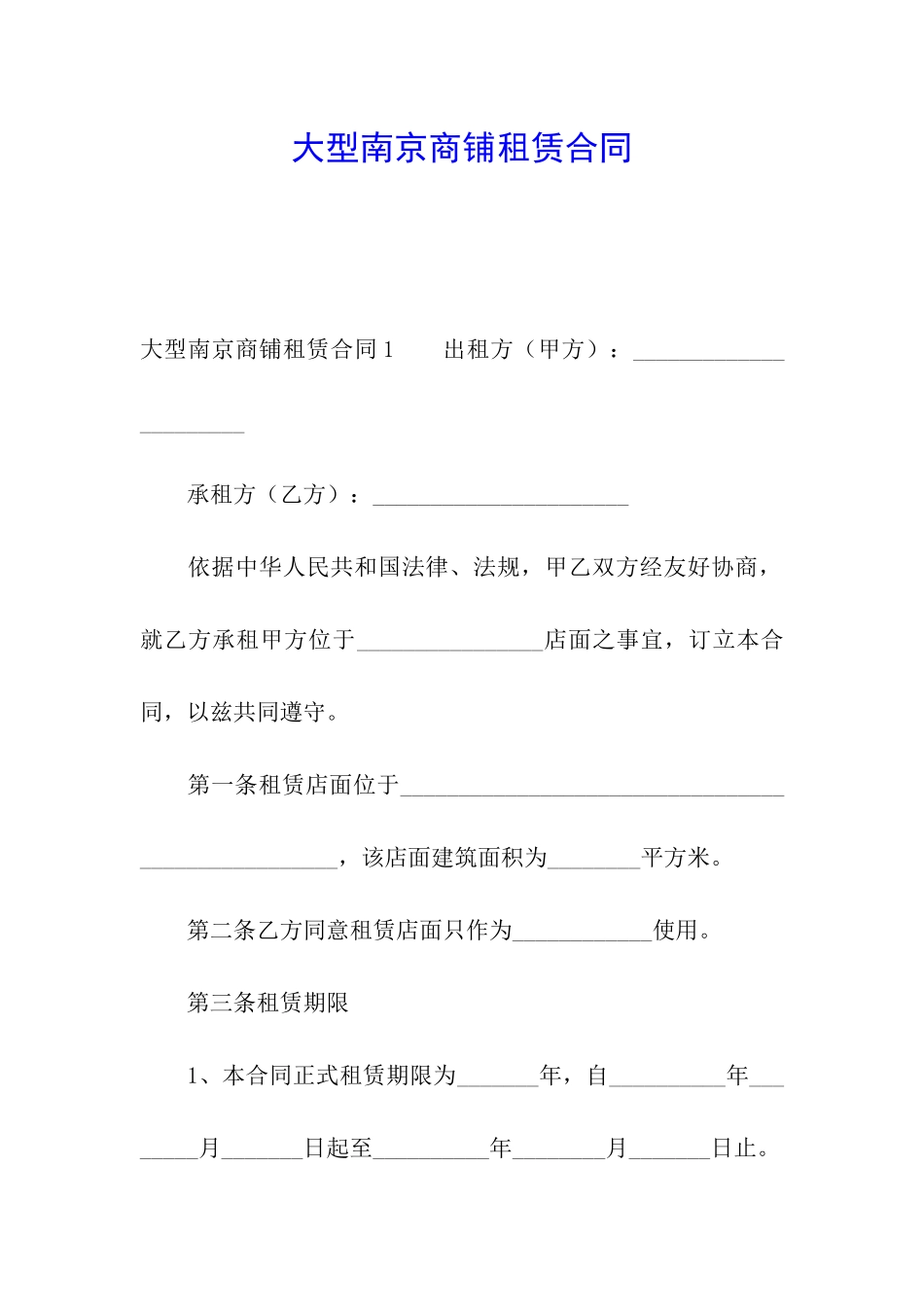 大型南京商铺租赁合同_第1页