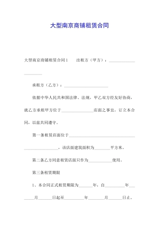 大型南京商铺租赁合同