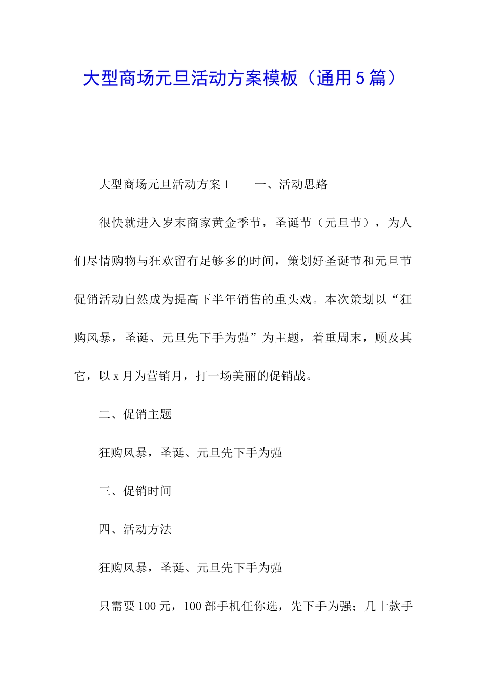 大型商场元旦活动方案模板_第1页