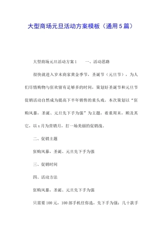 大型商场元旦活动方案模板