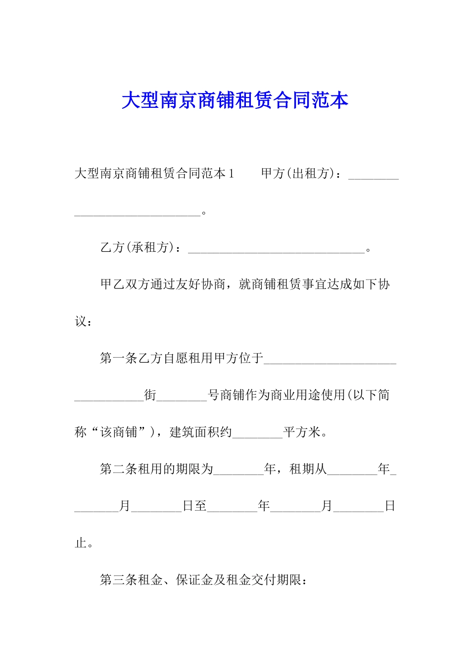 大型南京商铺租赁合同范本_第1页