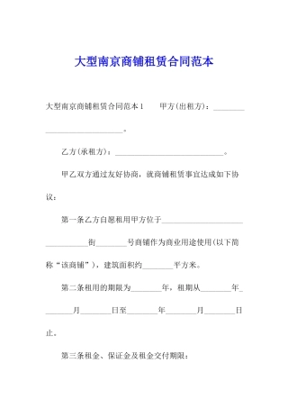 大型南京商铺租赁合同范本