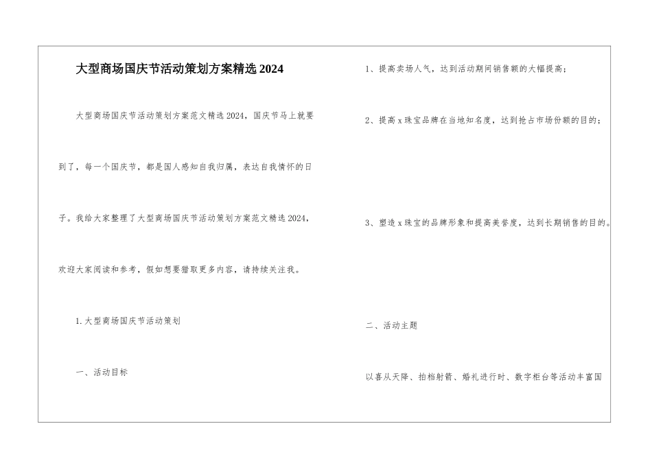 大型商场国庆节活动策划方案精选2024_第1页
