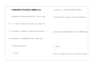 大型商场国庆节活动策划方案精选2024