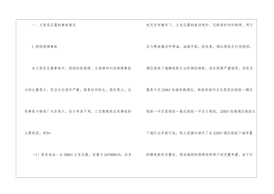 大型变压器事故预防措施分析_第2页