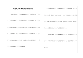 大型变压器事故预防措施分析