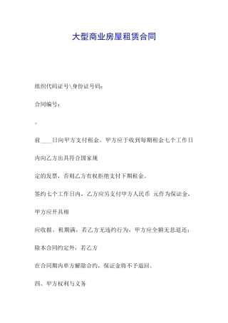 大型商业房屋租赁合同