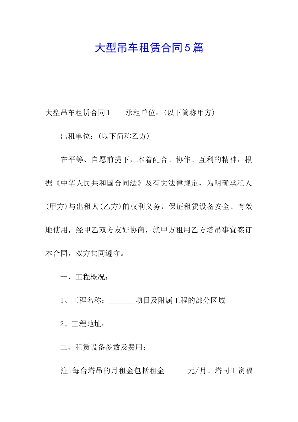 大型吊车租赁合同5篇_第1页