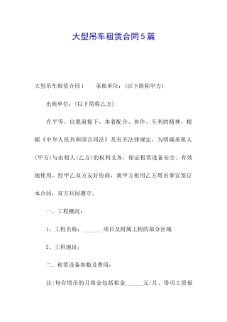 大型吊车租赁合同5篇