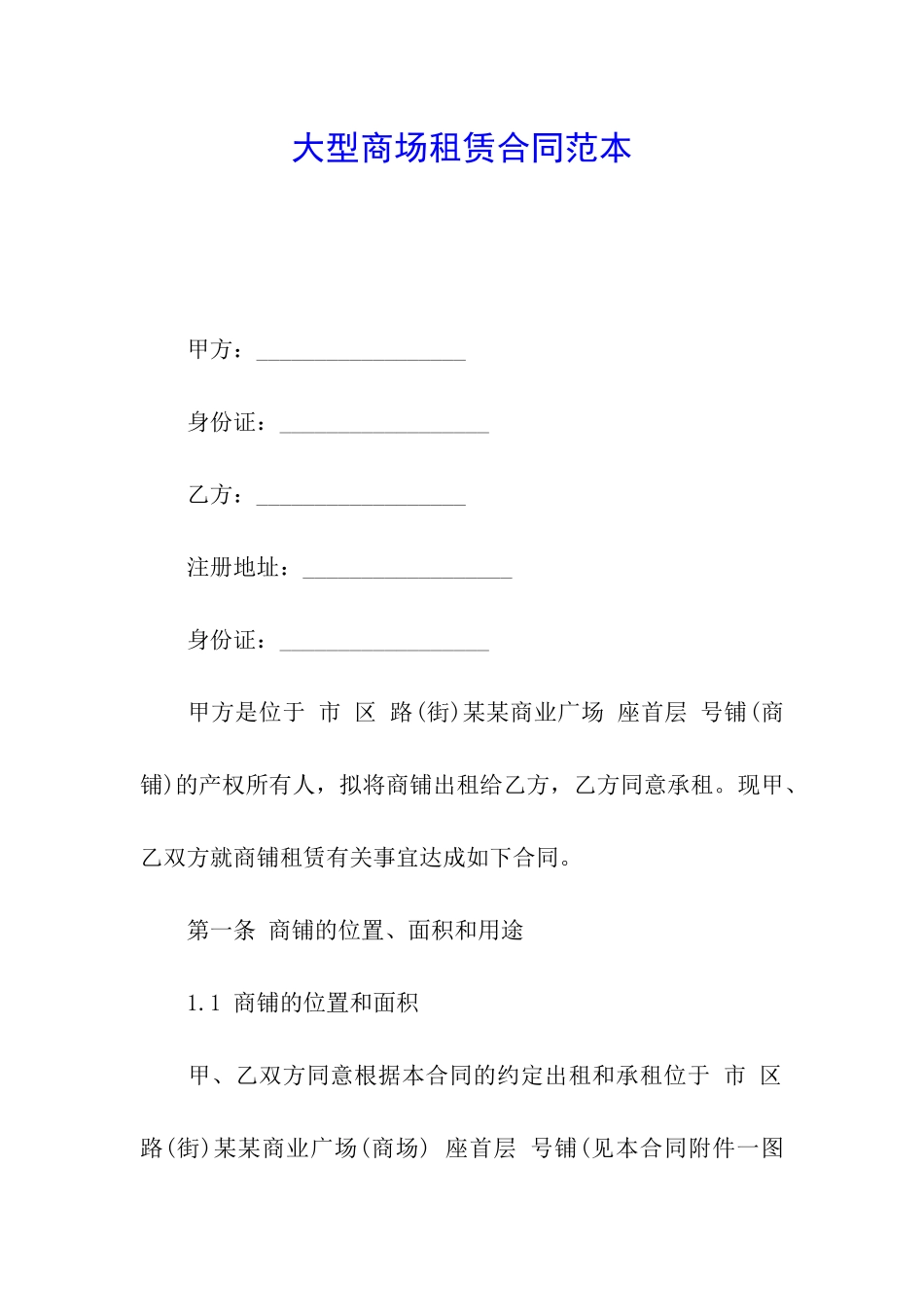 大型商场租赁合同范本_第1页