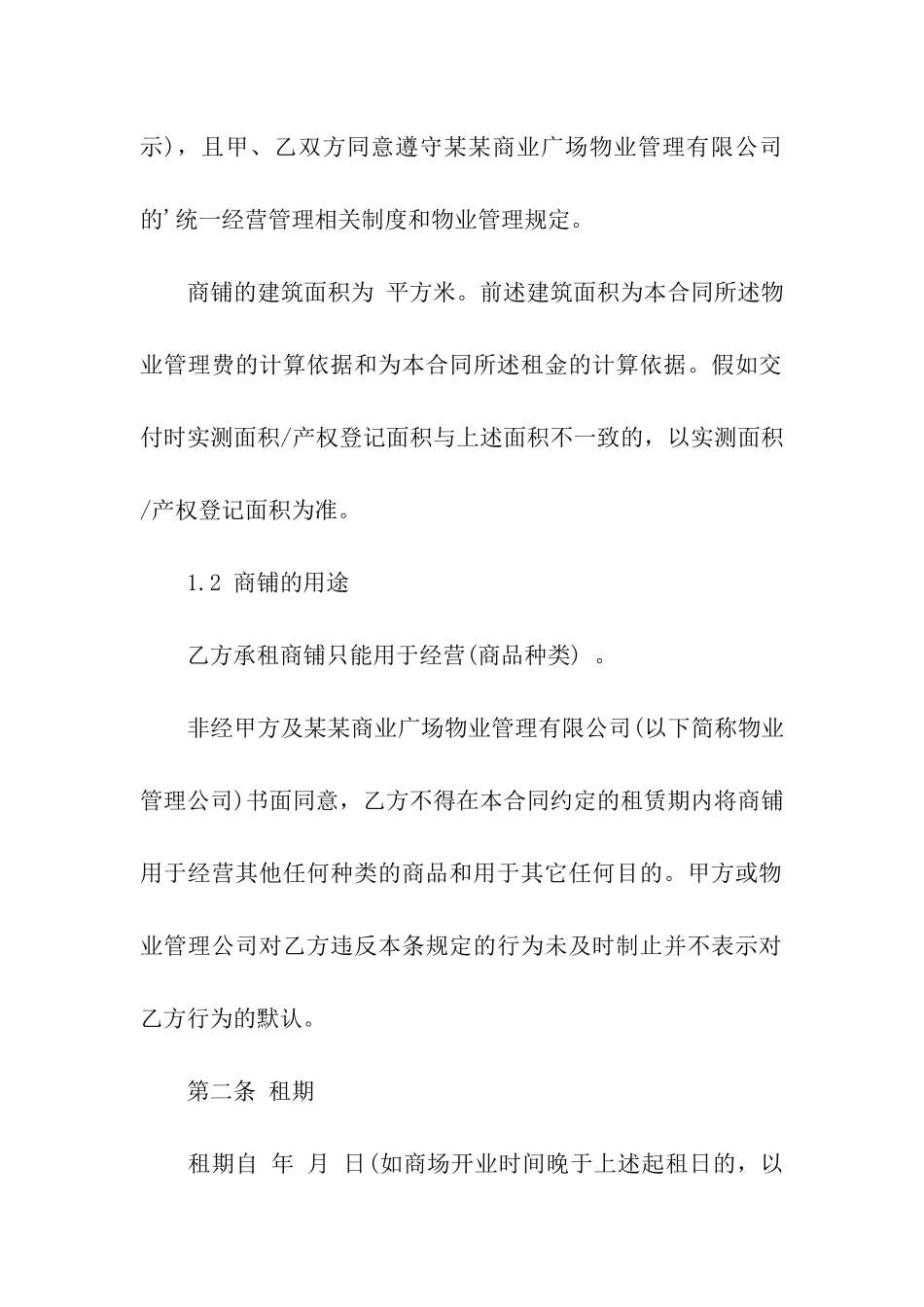 大型商场租赁合同范本_第2页