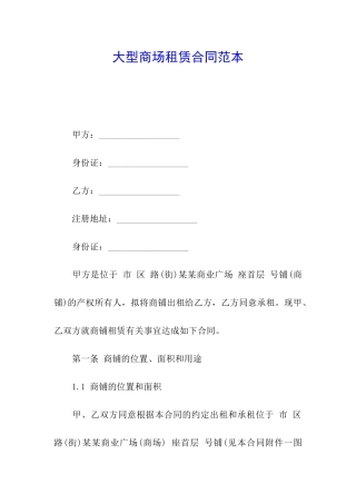 大型商场租赁合同范本