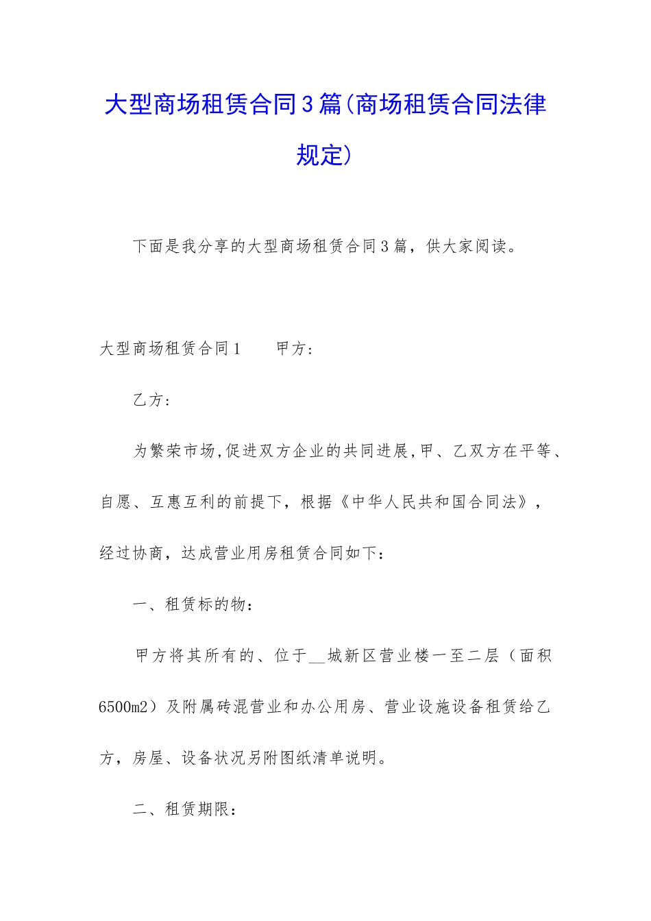大型商场租赁合同3篇(商场租赁合同法律规定)_第1页