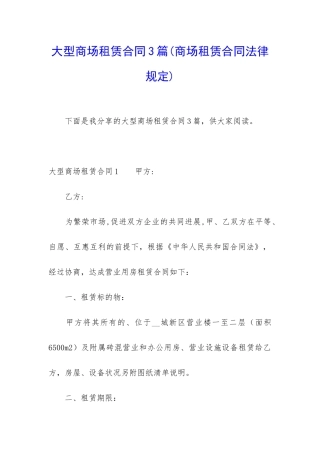 大型商场租赁合同3篇(商场租赁合同法律规定)