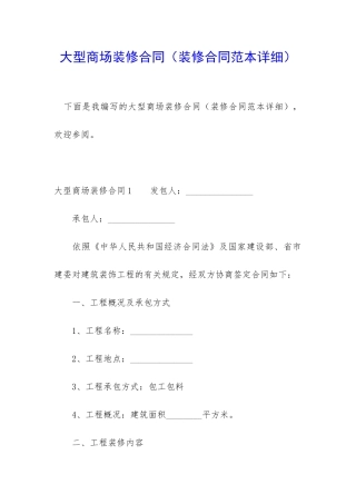 大型商场装修合同(装修合同范本详细)