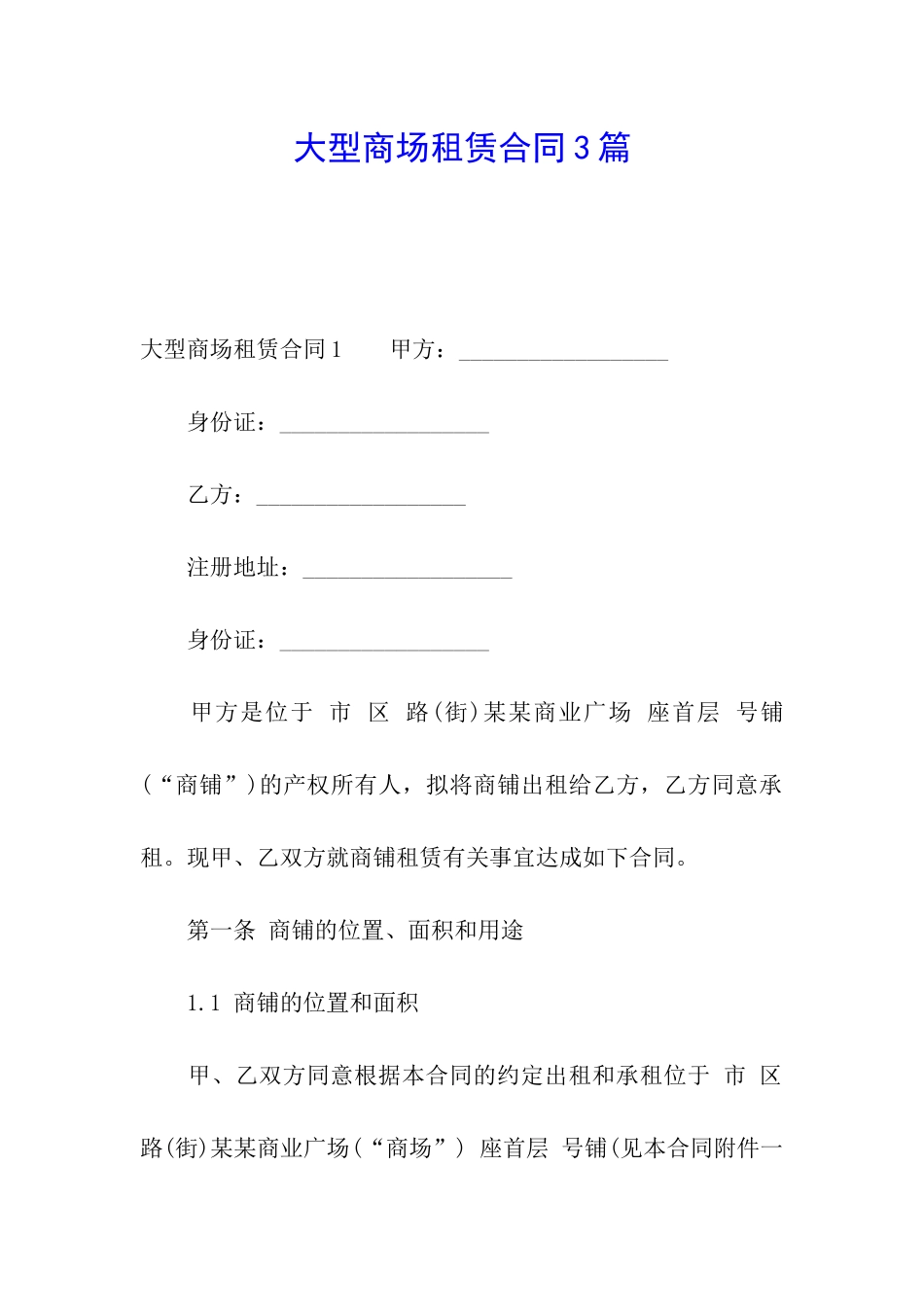 大型商场租赁合同3篇_第1页