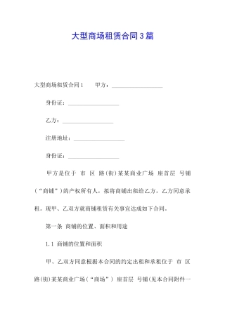 大型商场租赁合同3篇