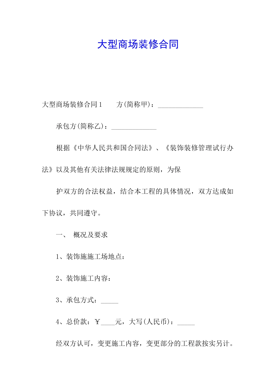 大型商场装修合同_第1页