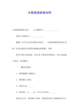 大型商场装修合同