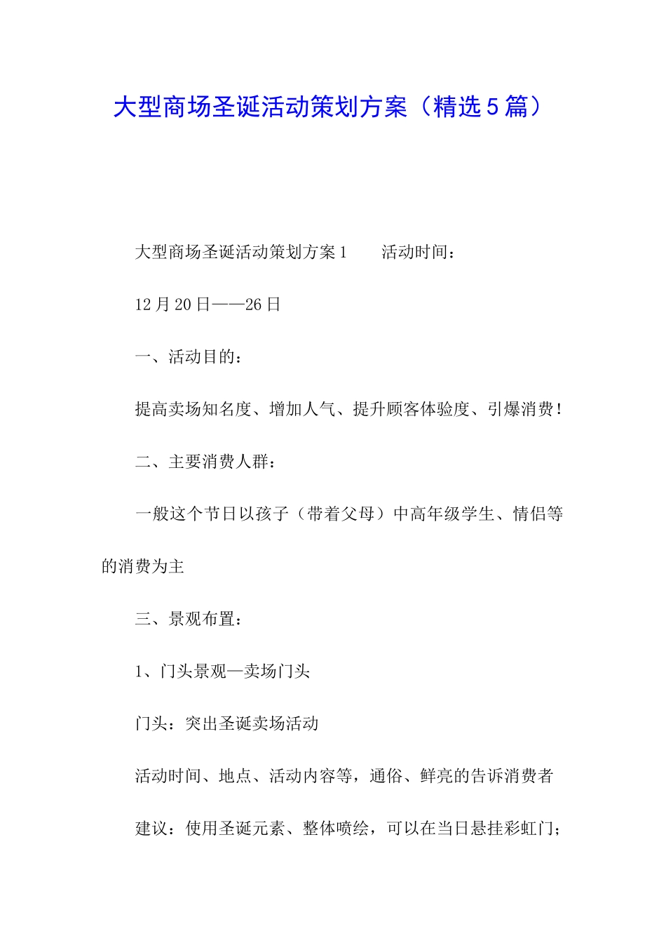 大型商场圣诞活动策划方案_第1页