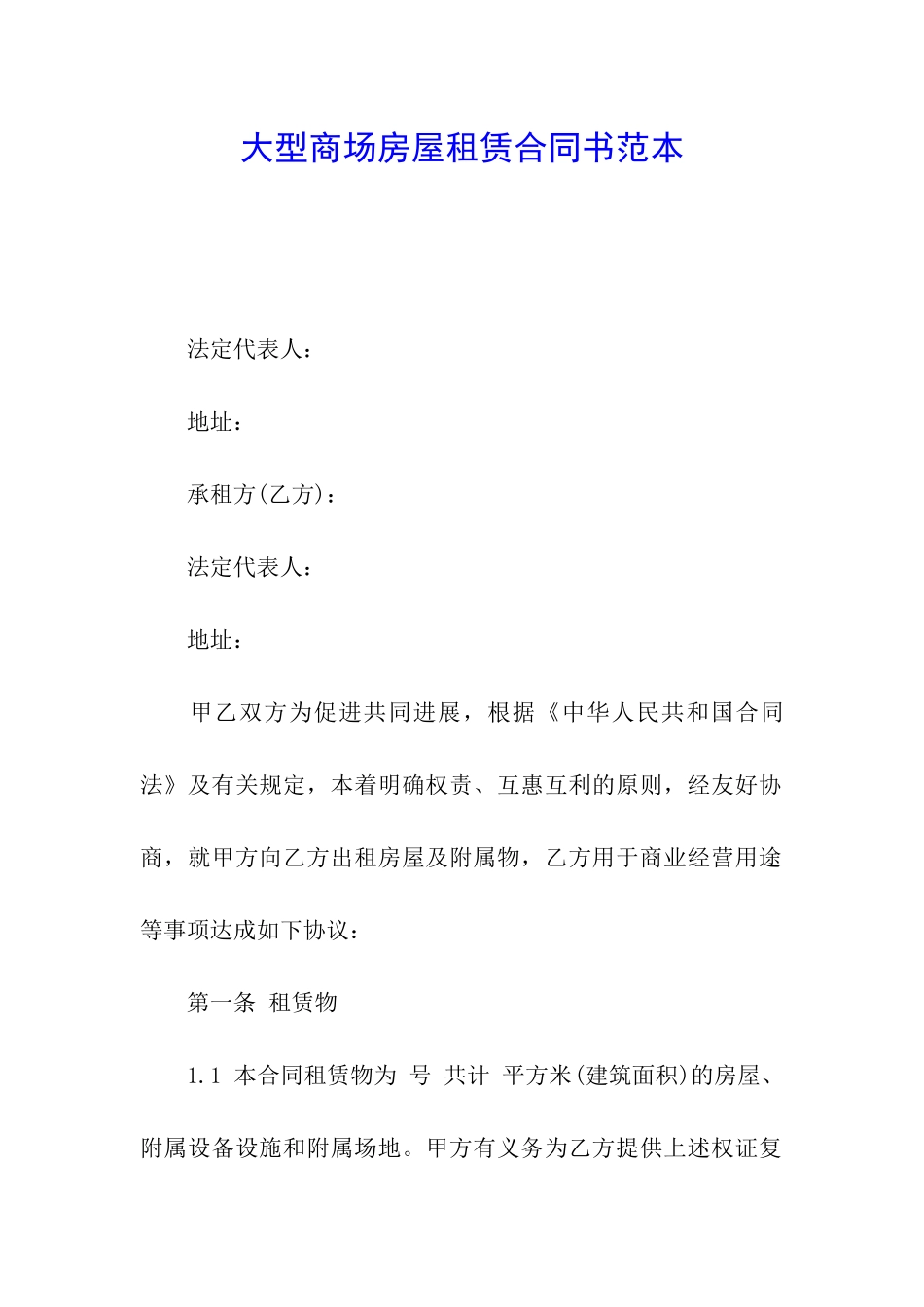 大型商场房屋租赁合同书范本_第1页