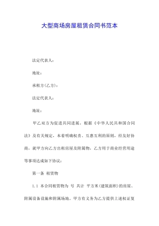 大型商场房屋租赁合同书范本