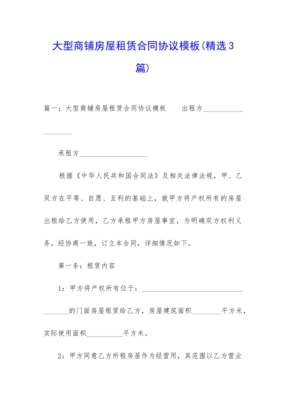 大型商铺房屋租赁合同协议模板_第1页