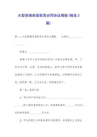 大型商铺房屋租赁合同协议模板